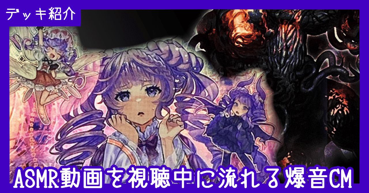 デッキ紹介】ASMR動画を視聴中に流れる爆音CM【ヴァルモニカ×地下牢の