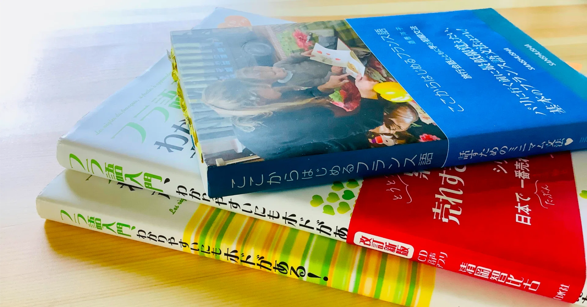 脱入門・フランス語おすすめ参考書] ゆるゆる続けるフランス語｜語学