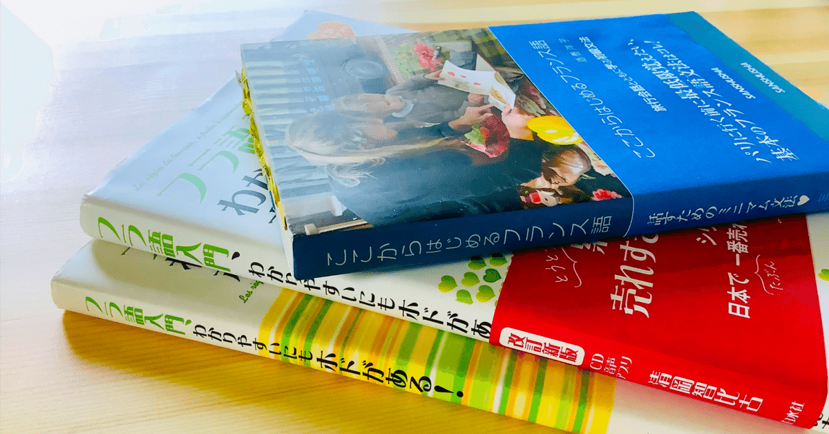 フランス語入門、わかりやすいにもホドがある！ （Books