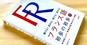 脱入門・フランス語おすすめ参考書] ゆるゆる続けるフランス語