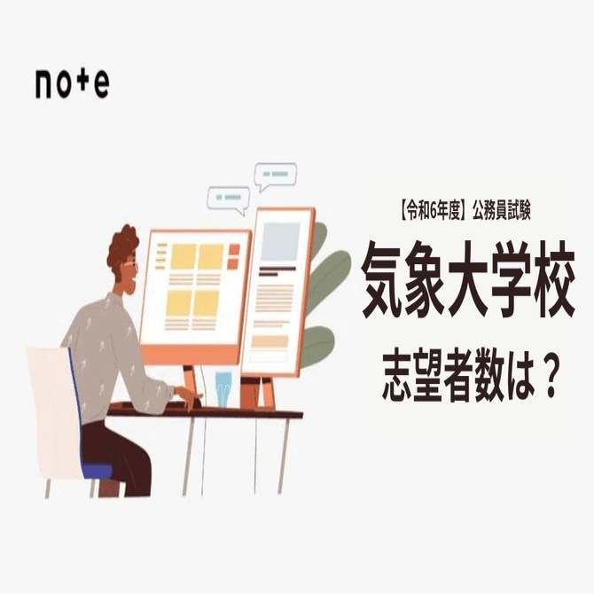 令和6年度】気象大学校の志望者数発表【43人増加】｜えもと@公務員試験