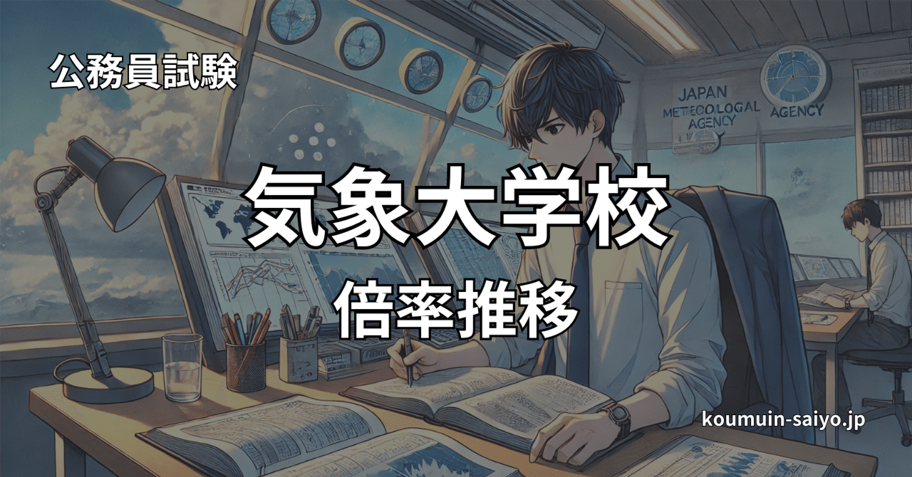 最新】気象大学校学生採用試験の倍率推移｜えもと@公務員試験の先生