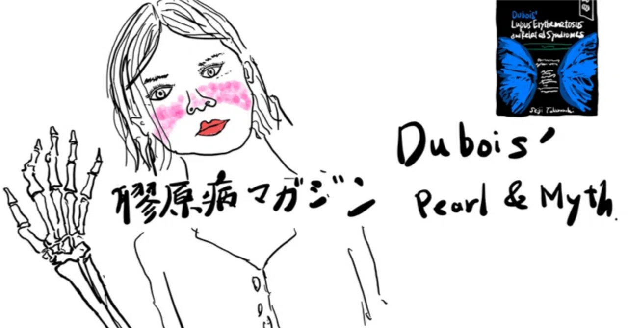 新刊 SLEマガジン Dubois' Pearl & Myth｜TAKENOUCHI M.D.