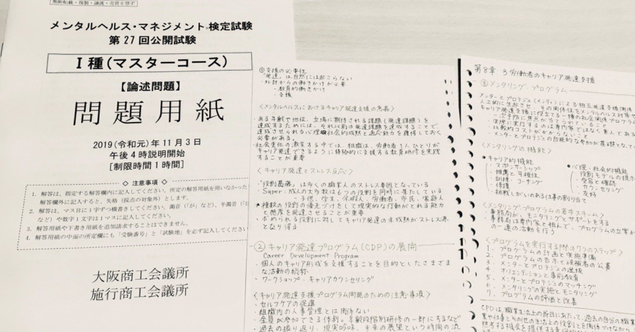 メンタルヘルス・マネジメント検定試験 I種（マスターコース） 第27回