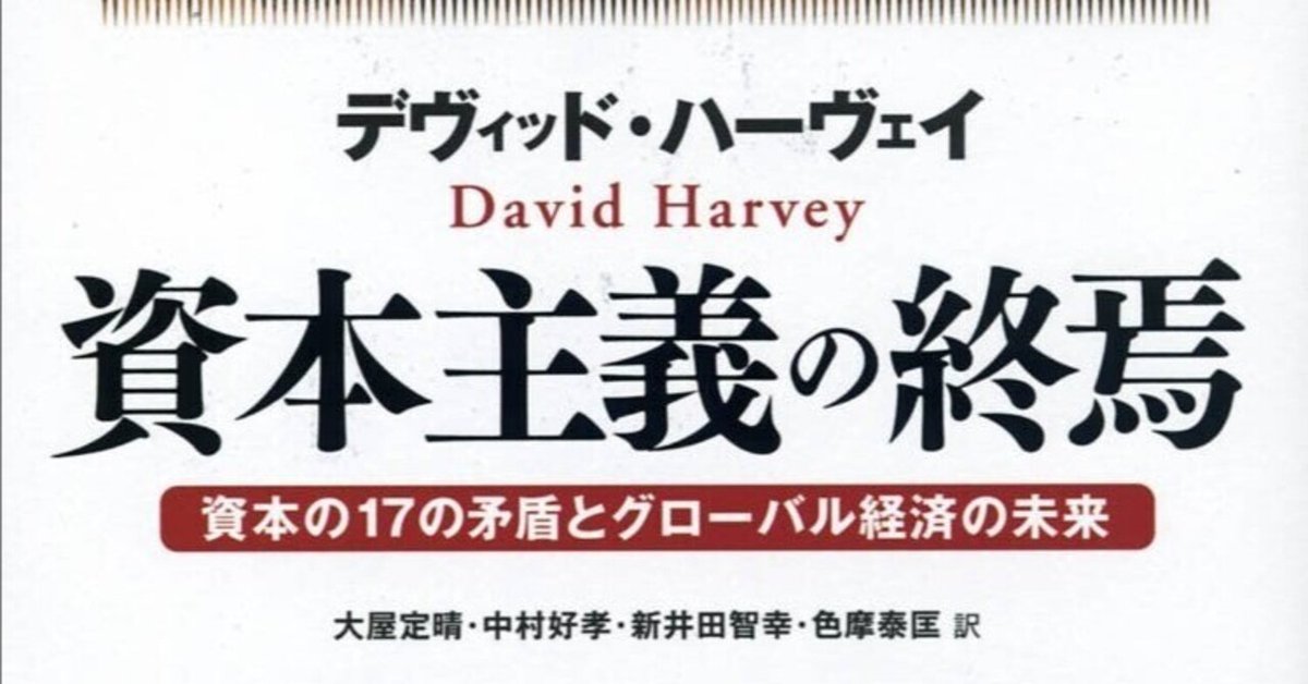 資本主義の終焉、そしてその先へ：デヴィッド・ハーヴェイが描く