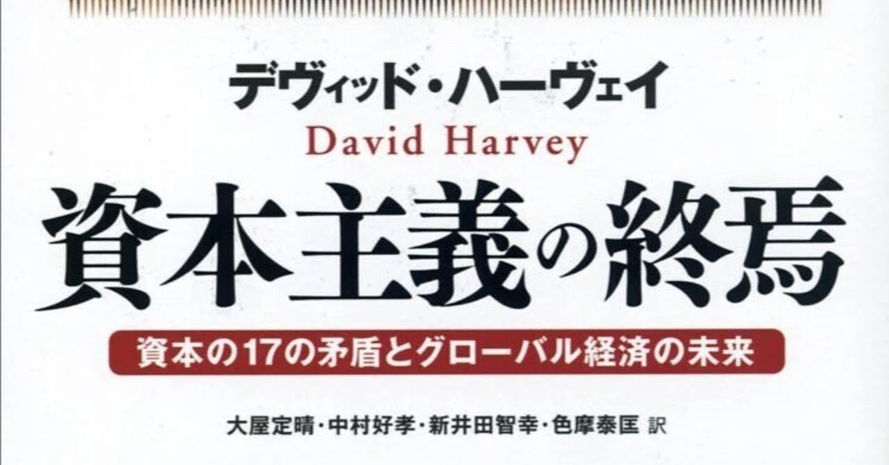 資本主義の終焉、そしてその先へ:デヴィッド・ハーヴェイが描く未来図 資本主義の終焉、そしてその先へ:デヴィッド・ハーヴェイが描く未来図