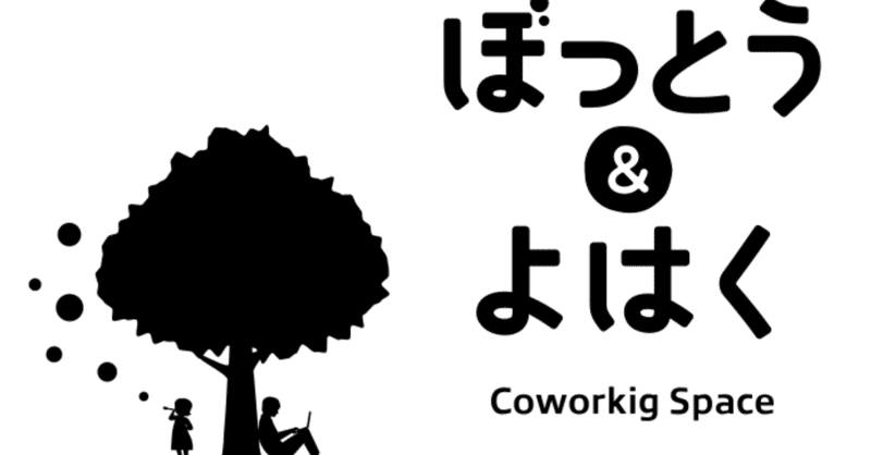 余白が埋まる ワクワク感 ぼっとう よはく S Akko Note