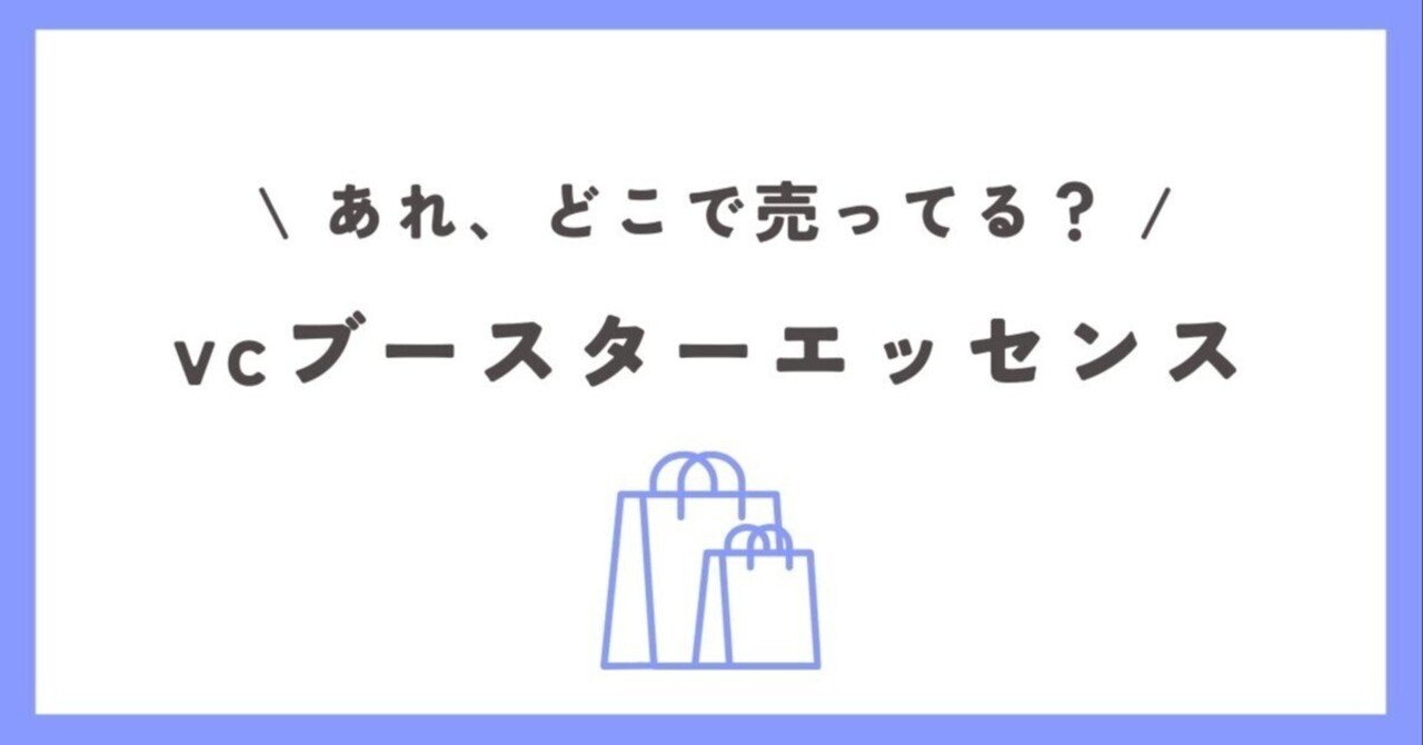 VCブースターエッセンスはどこで売ってる？公式サイトやAmazonが