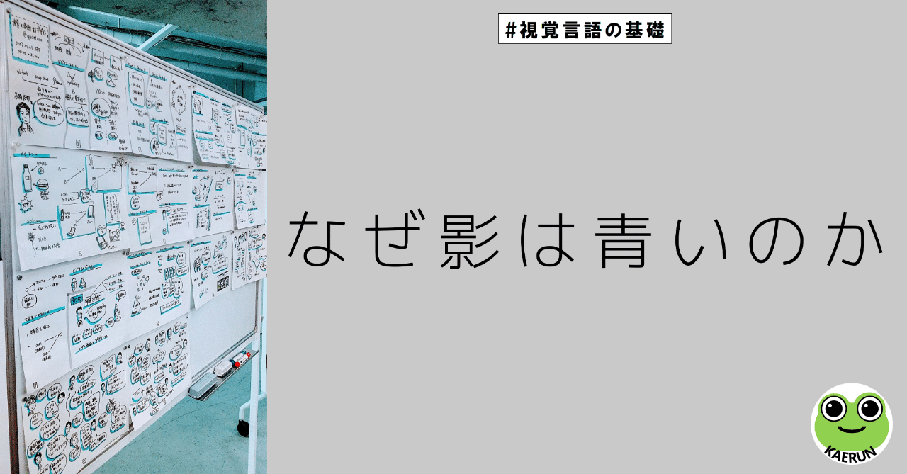 なぜ影は青いのか 視覚言語の基礎 Seijikanoh Masuyamaosamu 楽描人カエルン 絵を描くファシリテータ Note