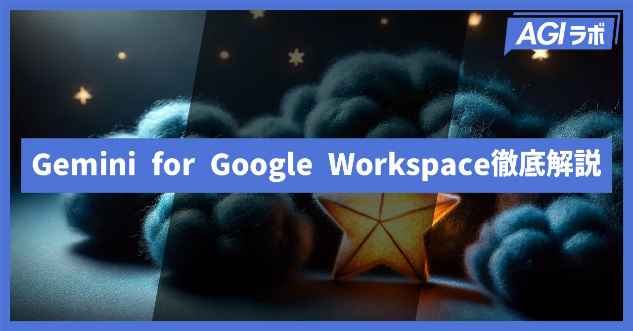 業務にAIをフル活用。Gemini for Google Workspaceを徹底解説！｜AGIラボ