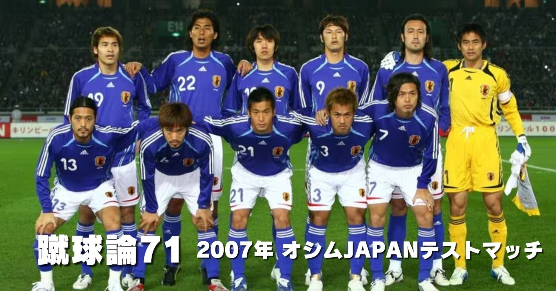 802 蹴球論71｜2007年 オシムJAPANテストマッチ ペルー戦