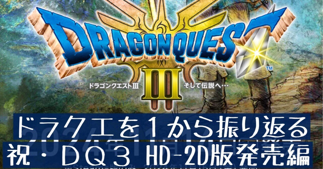 ドラクエ3 HD-2D版レビュー（Switch版、転職までのプレイ感想