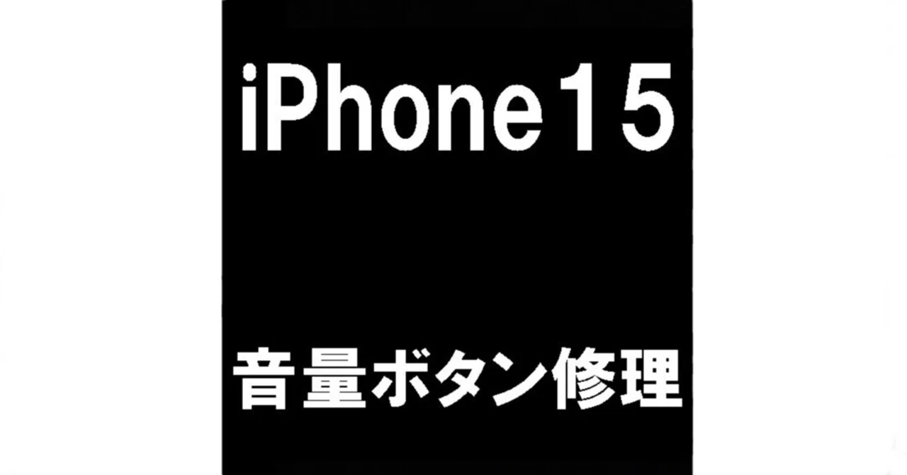 iPhone15のボリュームボタン修理で凹んで陥没した症状が改善！フレーム