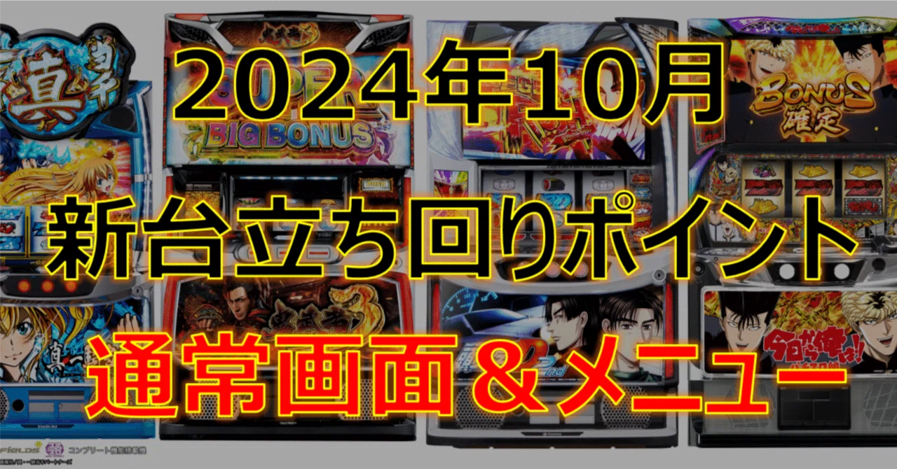 2024年10月機種立ち回りポイント｜ゼマ＠期待値つむつむ.jp