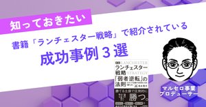 書籍紹介「ランチェスター戦略。弱者逆転の法則」福永雅文 著｜駒瀬元