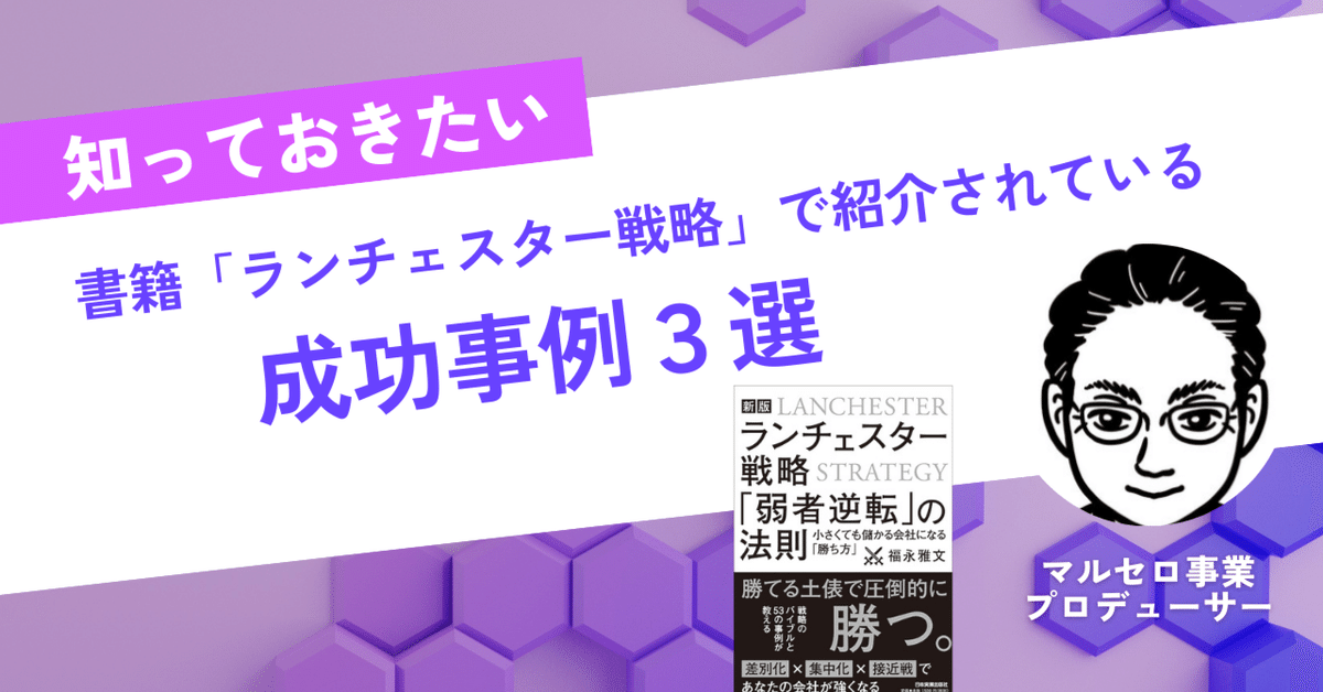 ランチェスター戦略の成功事例３選｜マルセロ| 事業プロデューサー