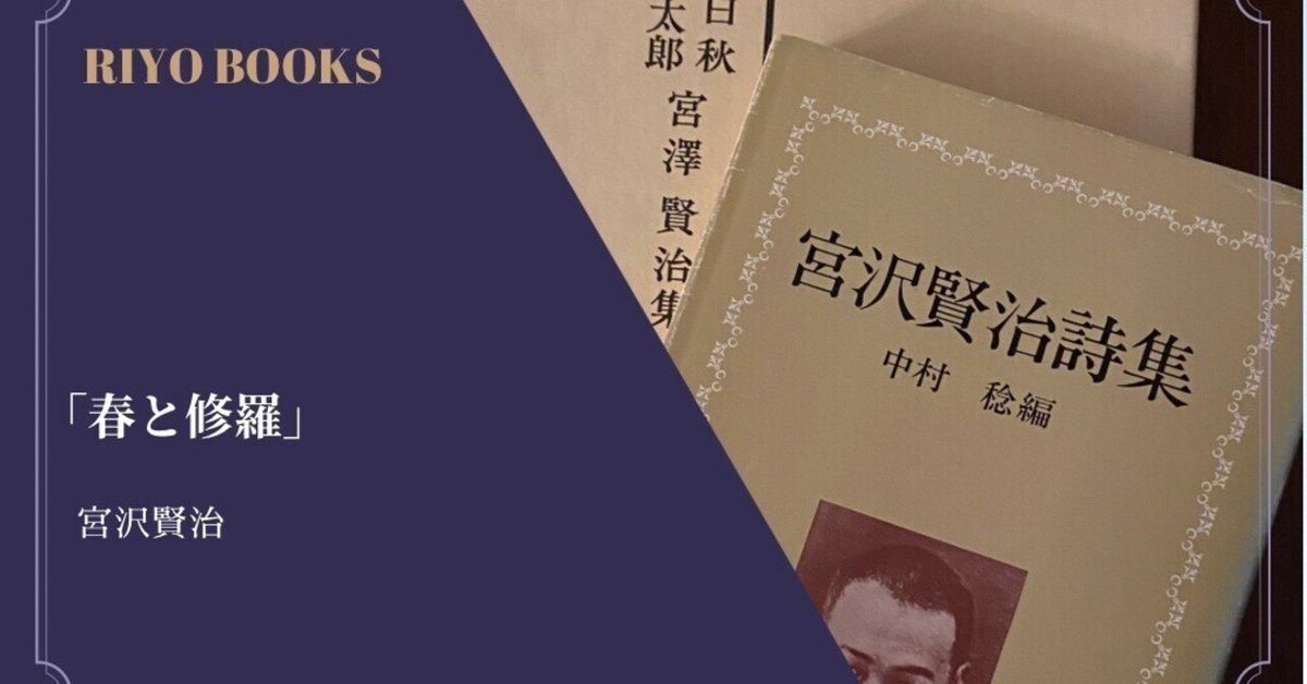 春と修羅」宮沢賢治 感想｜RIYO_BOOKS