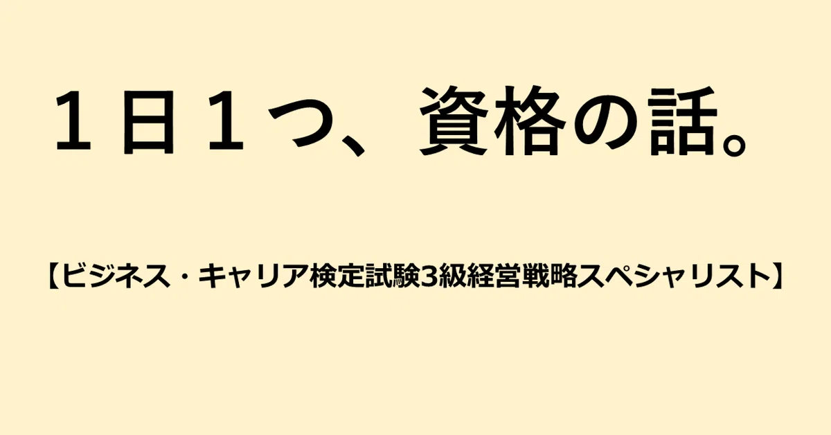1日1つ、資格の話。【136.ビジネス・キャリア検定試験3級 経営戦略 