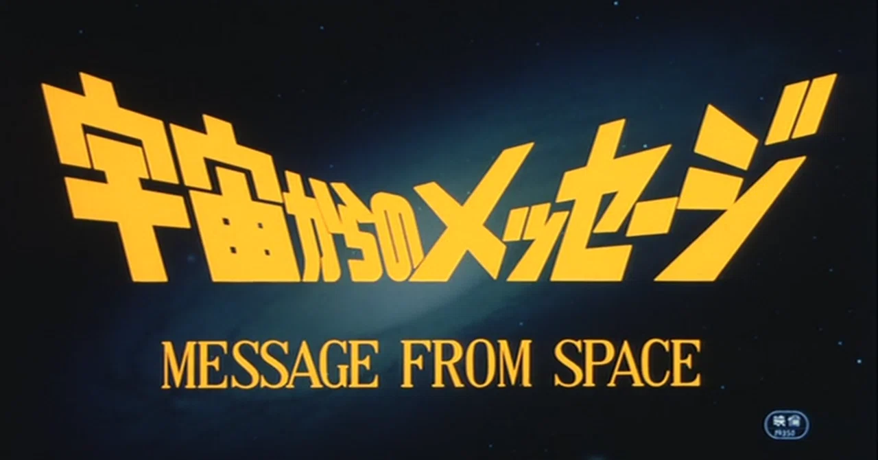 宇宙からのメッセージ』英国版BDを紹介する｜荒間大輔（あらま・だいすけ）