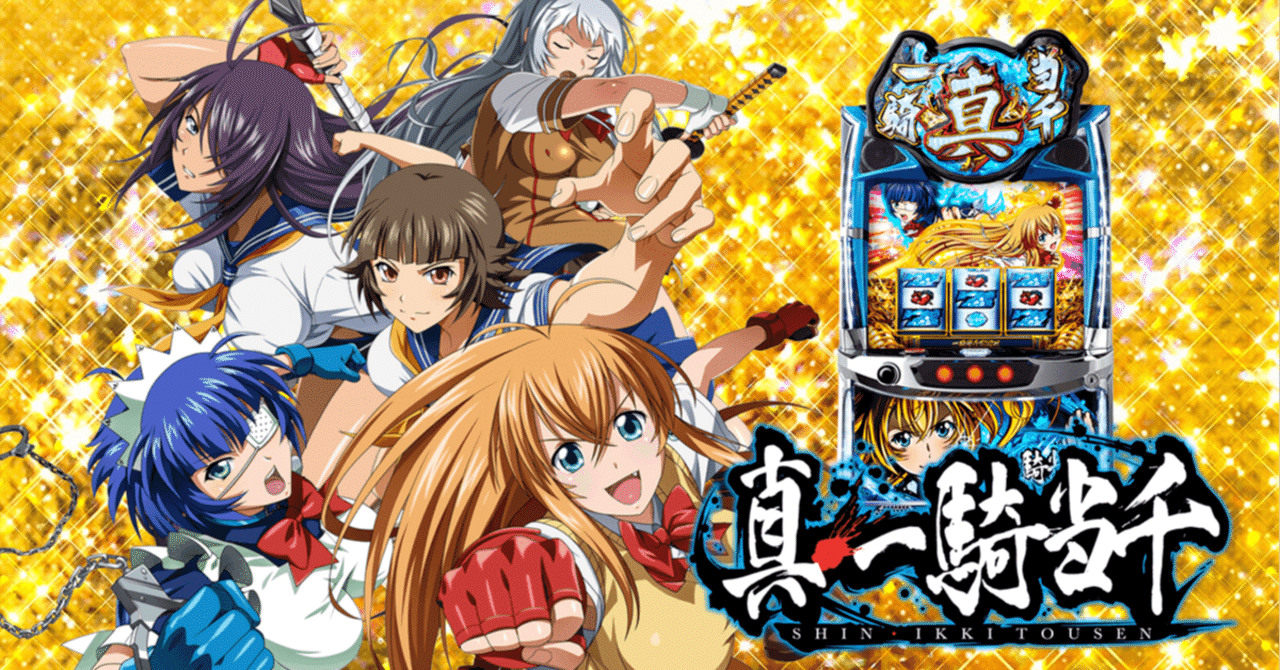 真・一騎当千 スマスロ｜パチスロ研究所