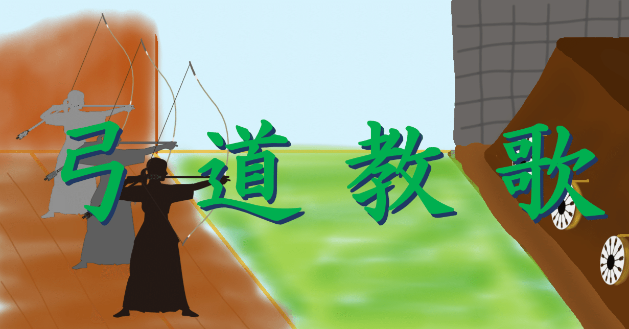 弓道教歌】射と弓具の関連（4）｜竹🎍弓右衛門（たけ-ゆみえもん）