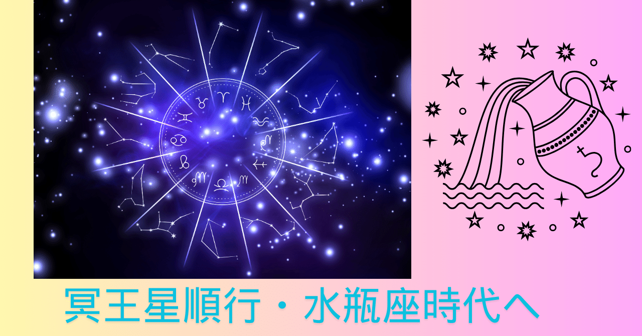 冥王星水瓶座時代の始まり⭐️星よみnote｜Yoko | Astrologue⭐️