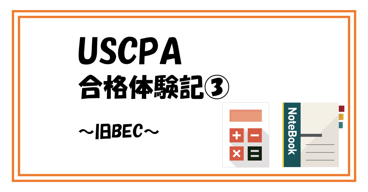 USCPA合格体験記③～旧BEC～｜がお
