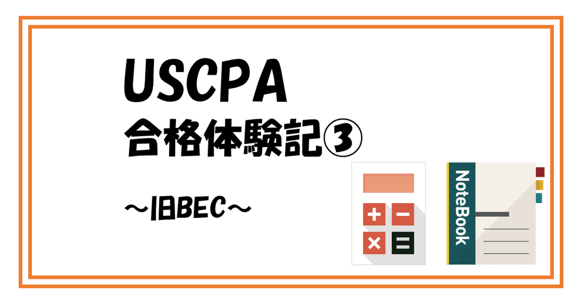 BEC】USCPA試験対策⭐︎BEC完全攻略計18ページ【米国公認会計士】