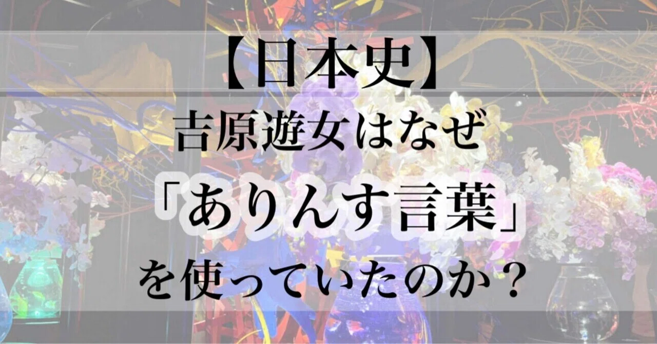 【日本史】吉原遊女はなぜ「ありんす言葉」を使っていたのか？｜瑠奈