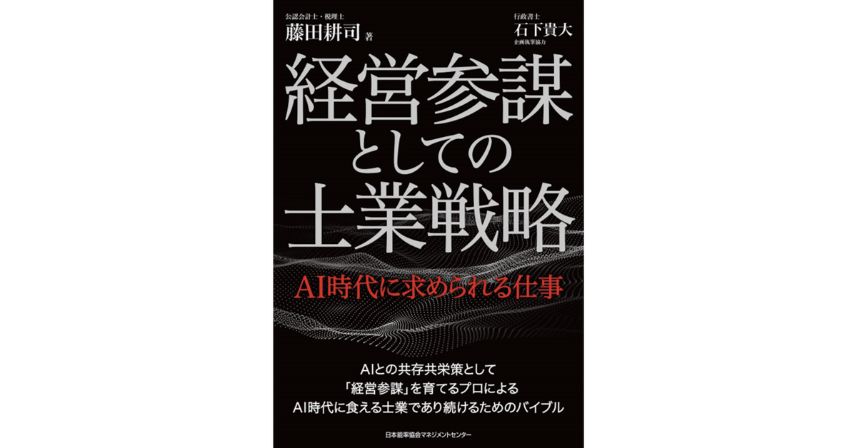経営参謀としての士業戦略 AI時代に求められる仕事」：おすすめ