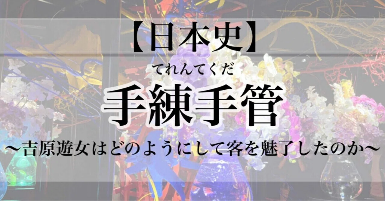 手練 手 管 と は