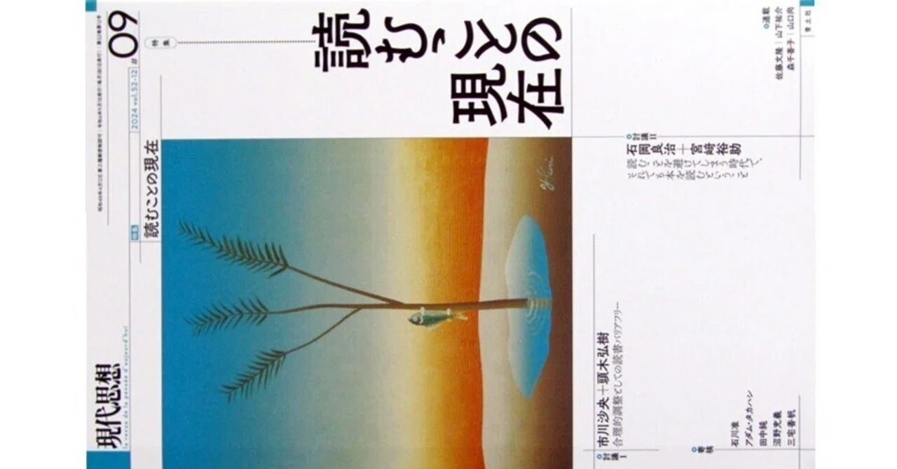現代思想2024年9月 vol.52-12 特集・読むことの現在』(青土社)｜たかぱん