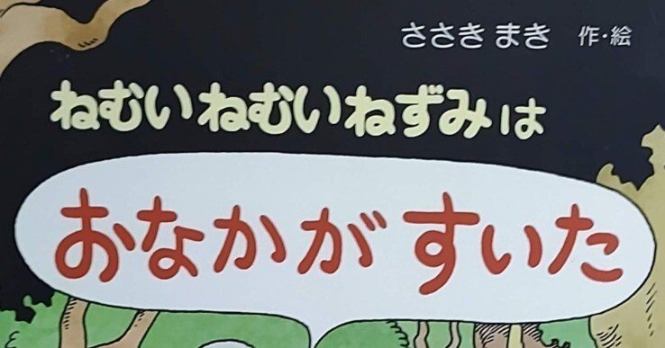 絵本「ねむいねむいねずみはおなかがすいた」のあらすじの紹介と評価