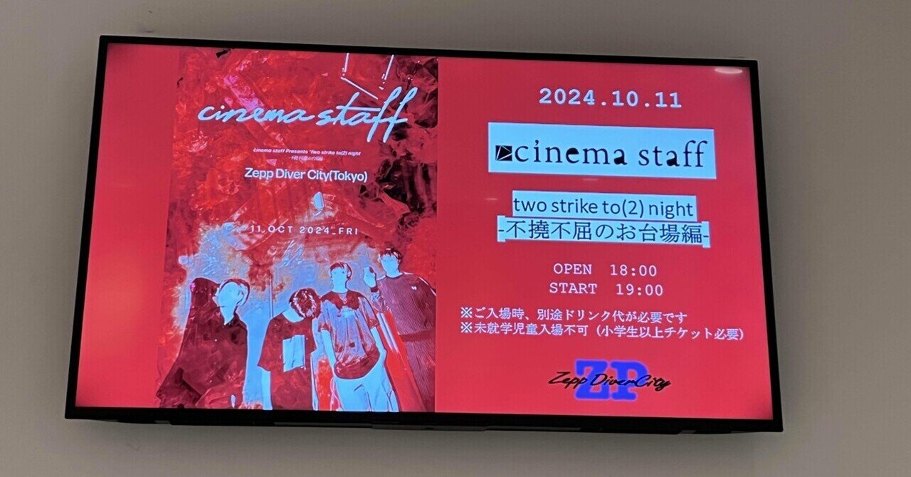 cinema staff シネマスタッフ　お台場　ライブDVD cinema staff on X: 
