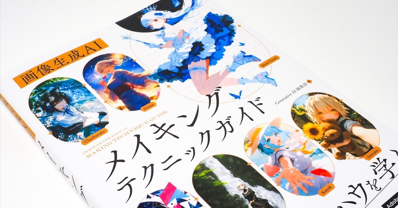 画像生成AI メイキングテクニックガイド』を読んだ感想｜UKI