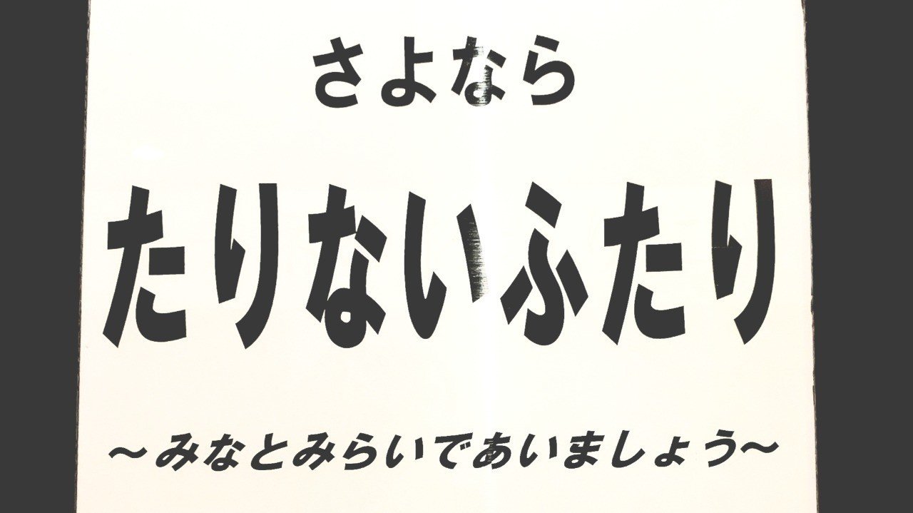 さよなら たりないふたり Bambi Note さよなら たりないふたり Bambi Note