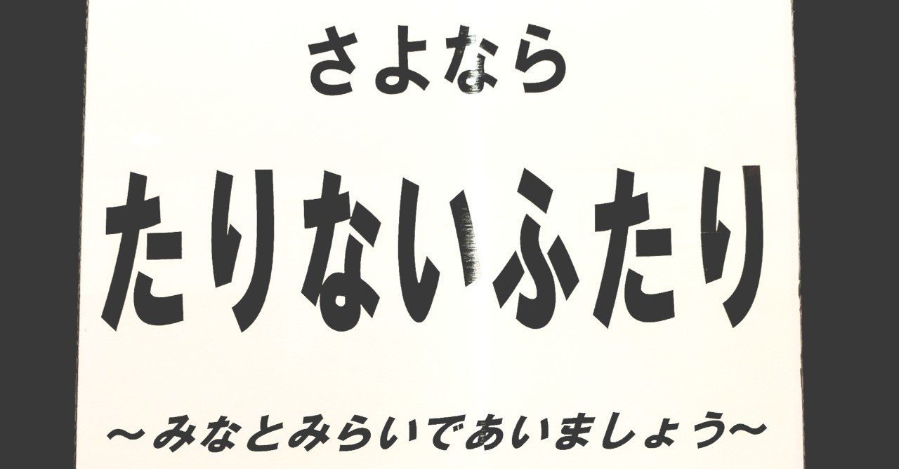 さよなら たりないふたり Bambi Note