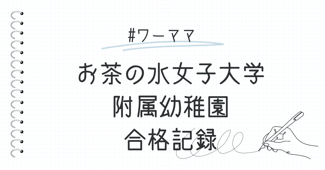 お茶の水女子大学附属幼稚園対策+ 合格する願書の書き方と面接の心構え CD付き お茶の水女子大学附属幼稚園の受験対策。2026年の選考日・問題の