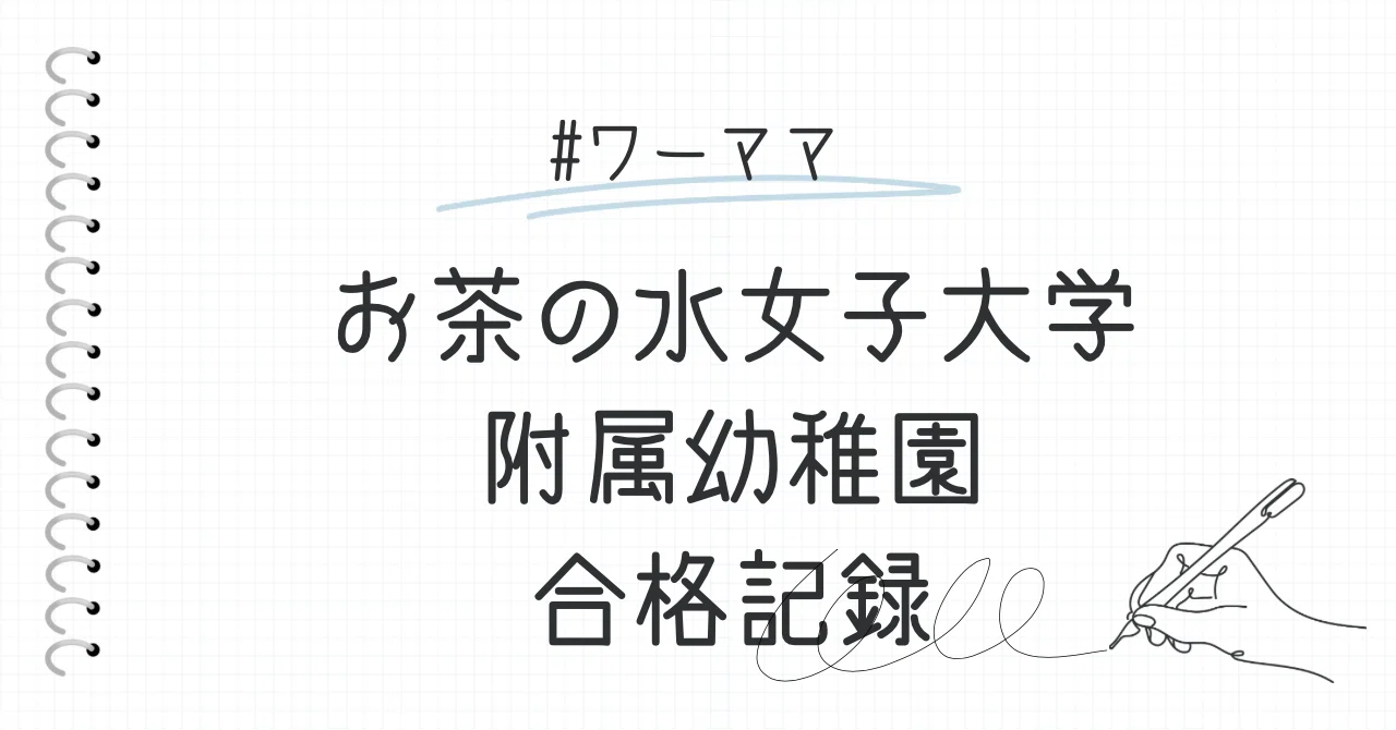 お茶の水女子大学附属幼稚園受験|みさん お茶の水女子大学附属幼稚園受験|みさん