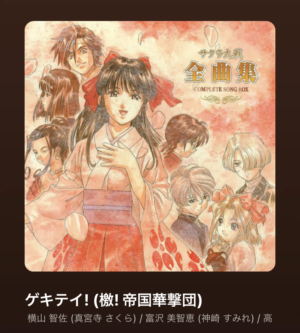 ゲキテイ！(檄！帝国華撃団) / 帝国歌劇団と横山 智佐｜C.ディエム