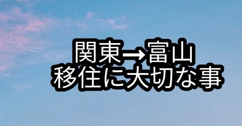 関東→富山　移住に大切な事