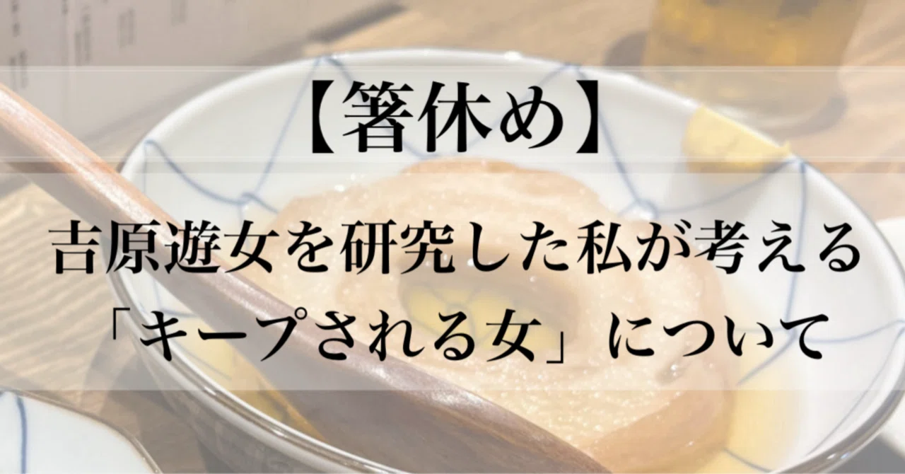 吉原遊女を研究した私が考える「キープされる女」について｜瑠奈