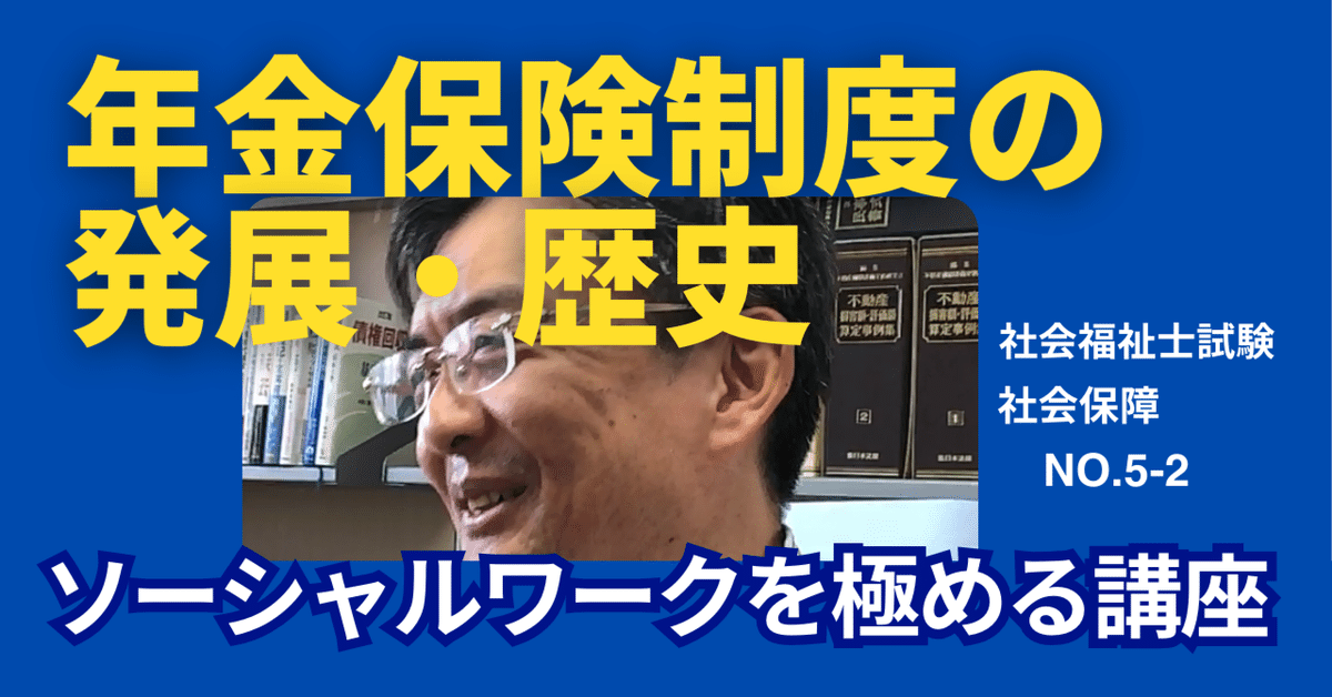 ソーシャルワークを極める講義NO.5 医療保険制度や年金保険制度