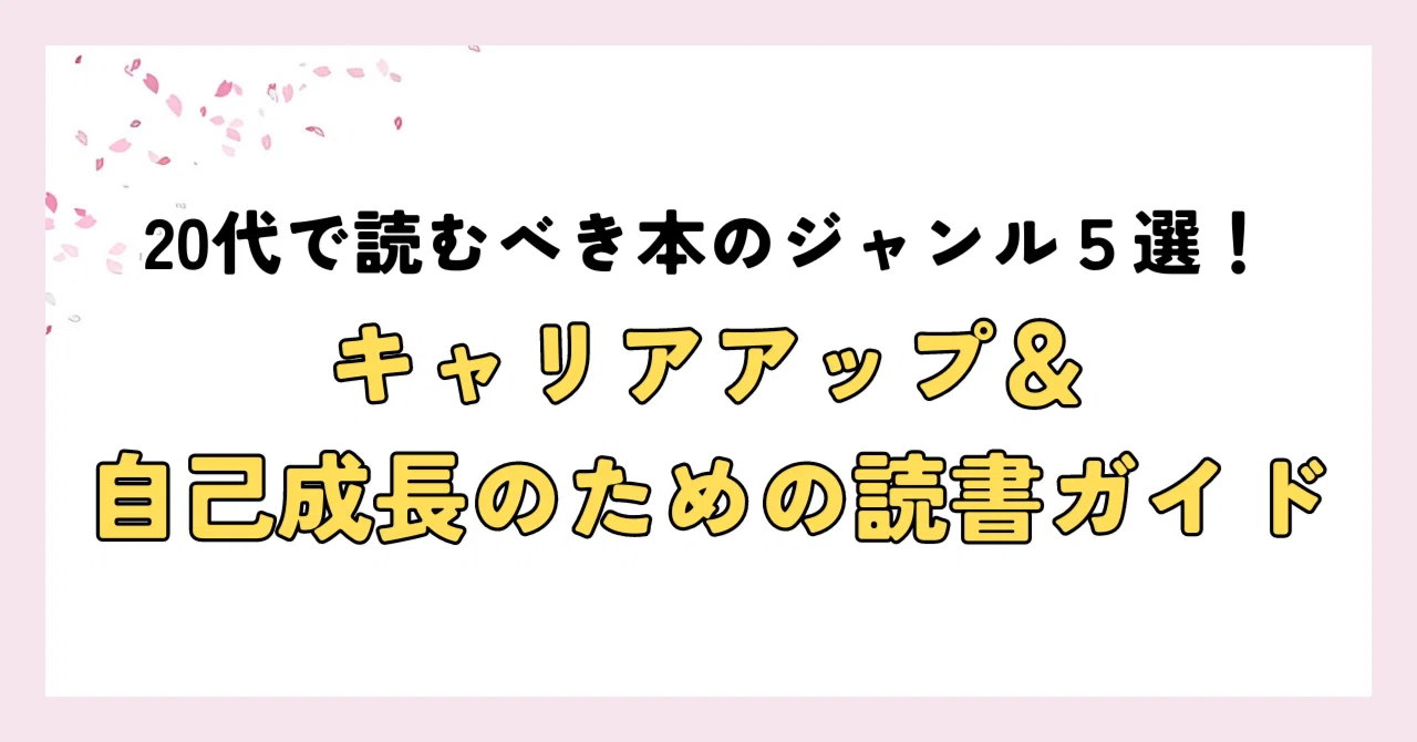 20代で絶対に読むべき本のジャンル5選！ 自己成長とキャリアアップの 