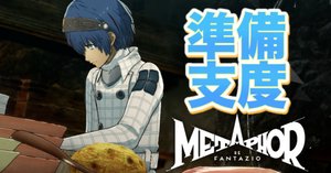 1-2【メタファー:リファンタジオ】ルイに心酔し崇拝した男の物語