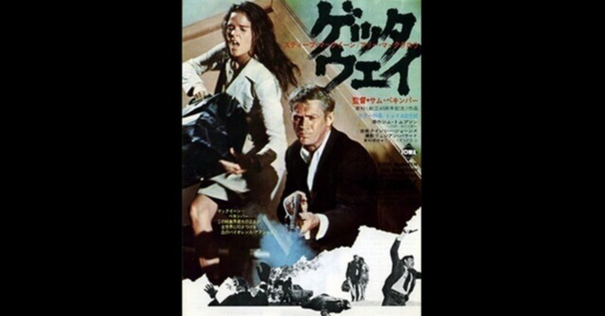 ゲッタウェイ〜前代未聞のアドリブで伝説になったスティーヴ
