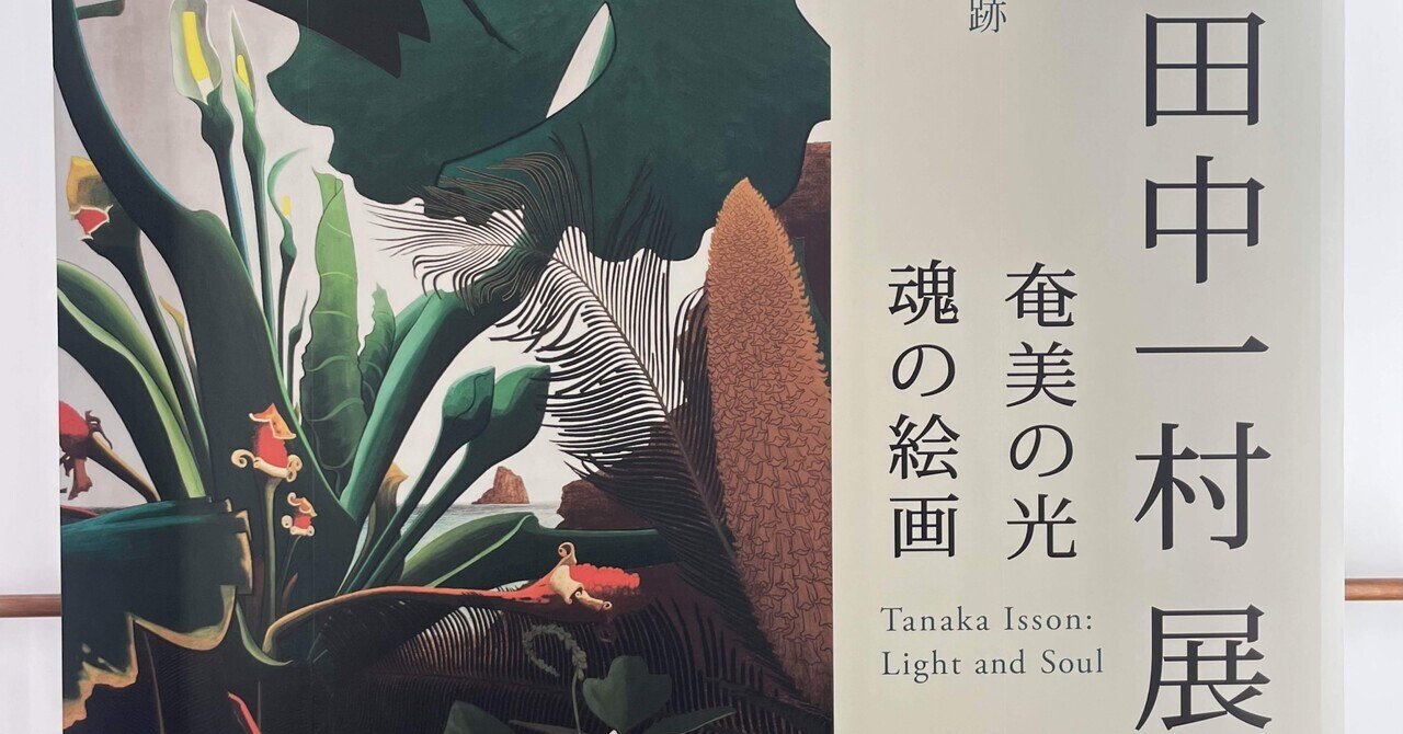 田中一村展　奄美の光 魂の絵画 田中一村展 奄美の光 魂の絵画 | ArtSticker