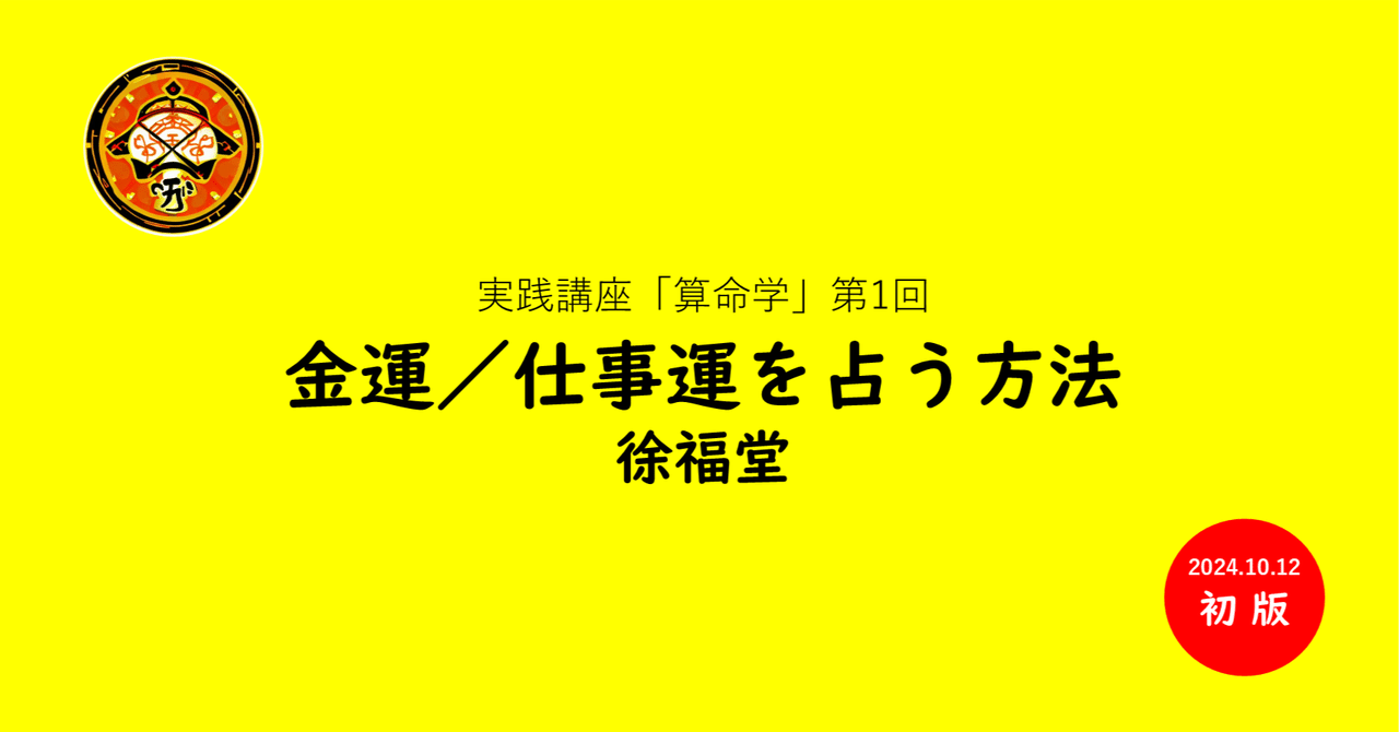 算命学 創喜塾 テキスト 基礎・応用点奥義・実践コース ABCD