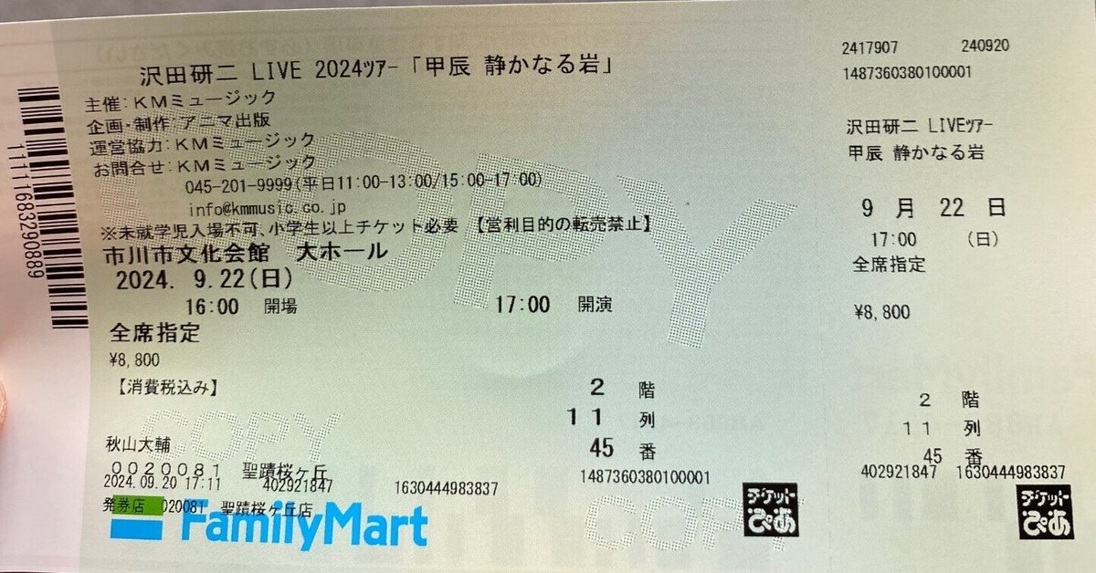 沢田研二 LIVE 2024ツアー「甲辰 静かなる岩」2024年9月22日(日