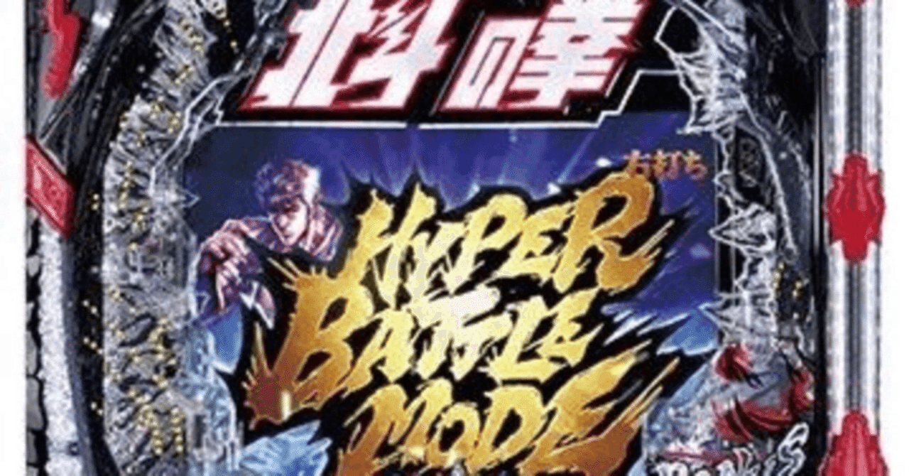 パチンコ「北斗の拳10」で朝一129回転で当たり33連チャンした台の6日間